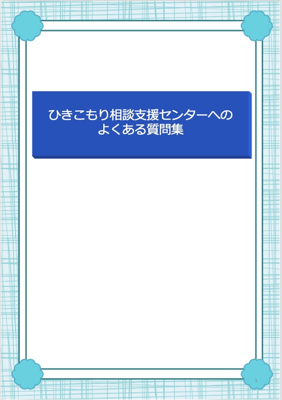 よくある質問集